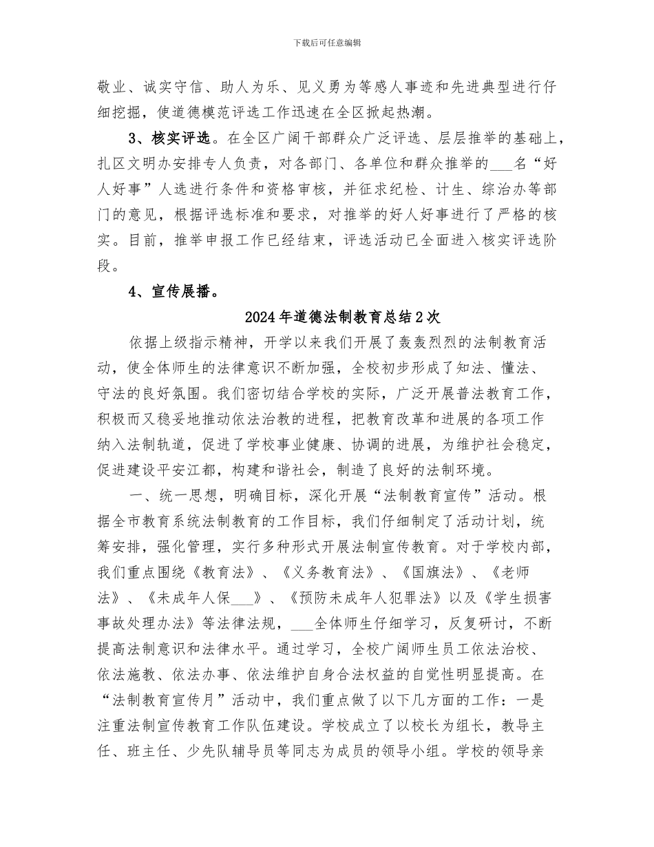 2024年道德模范评选的工作总结_第2页