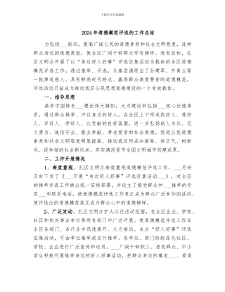 2024年道德模范评选的工作总结