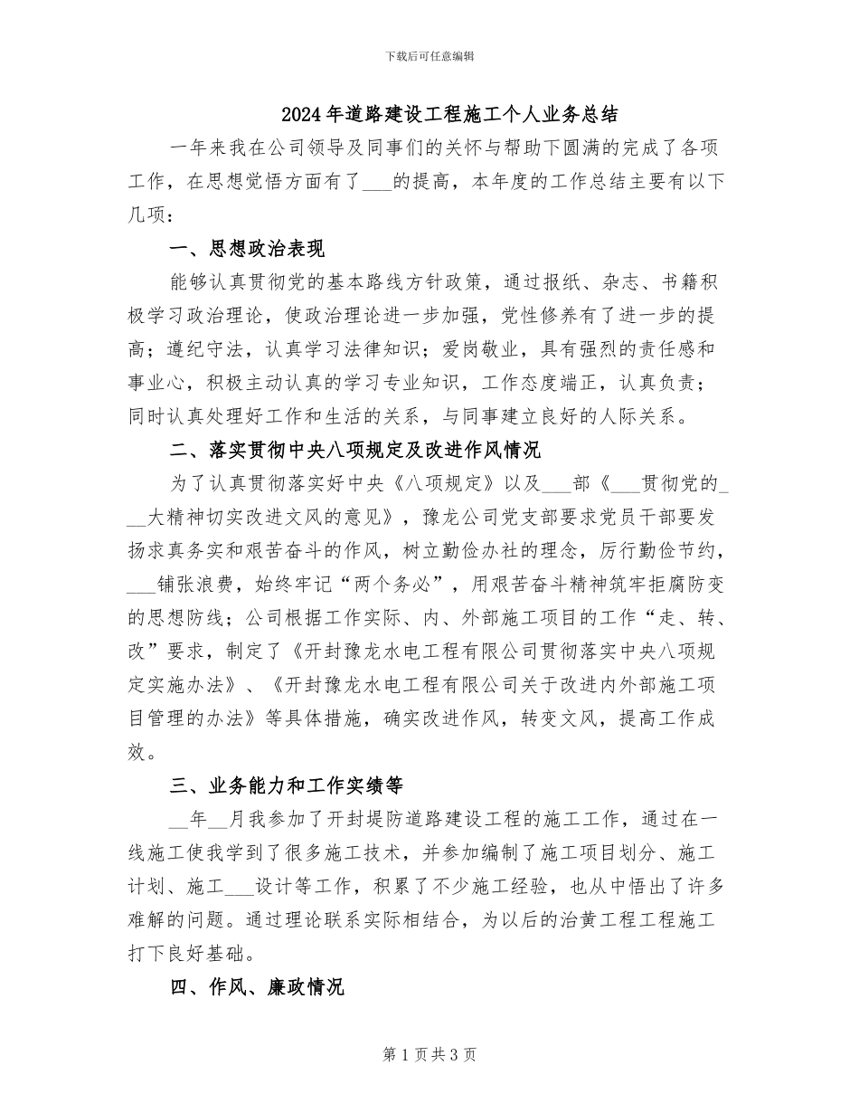 2024年道路建设工程施工个人业务总结_第1页