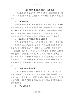 2024年道路建设工程施工个人业务总结