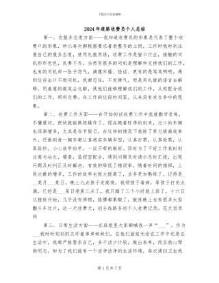 2024年道路收费员个人总结