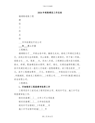 2024年道路建设工作总结