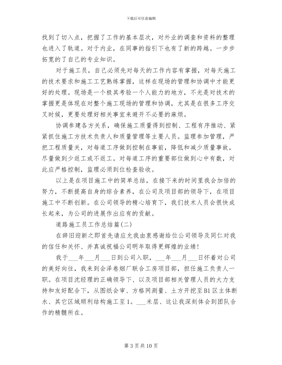 2024年道路施工个人工作总结_第3页