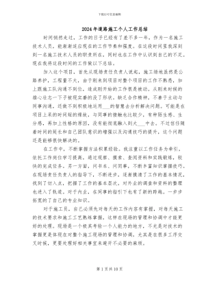 2024年道路施工个人工作总结