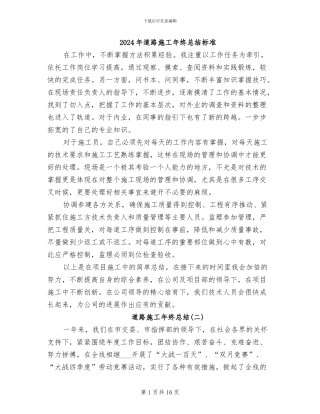2024年道路施工年终总结标准