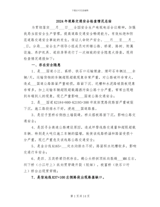 2024年道路交通安全检查情况总结