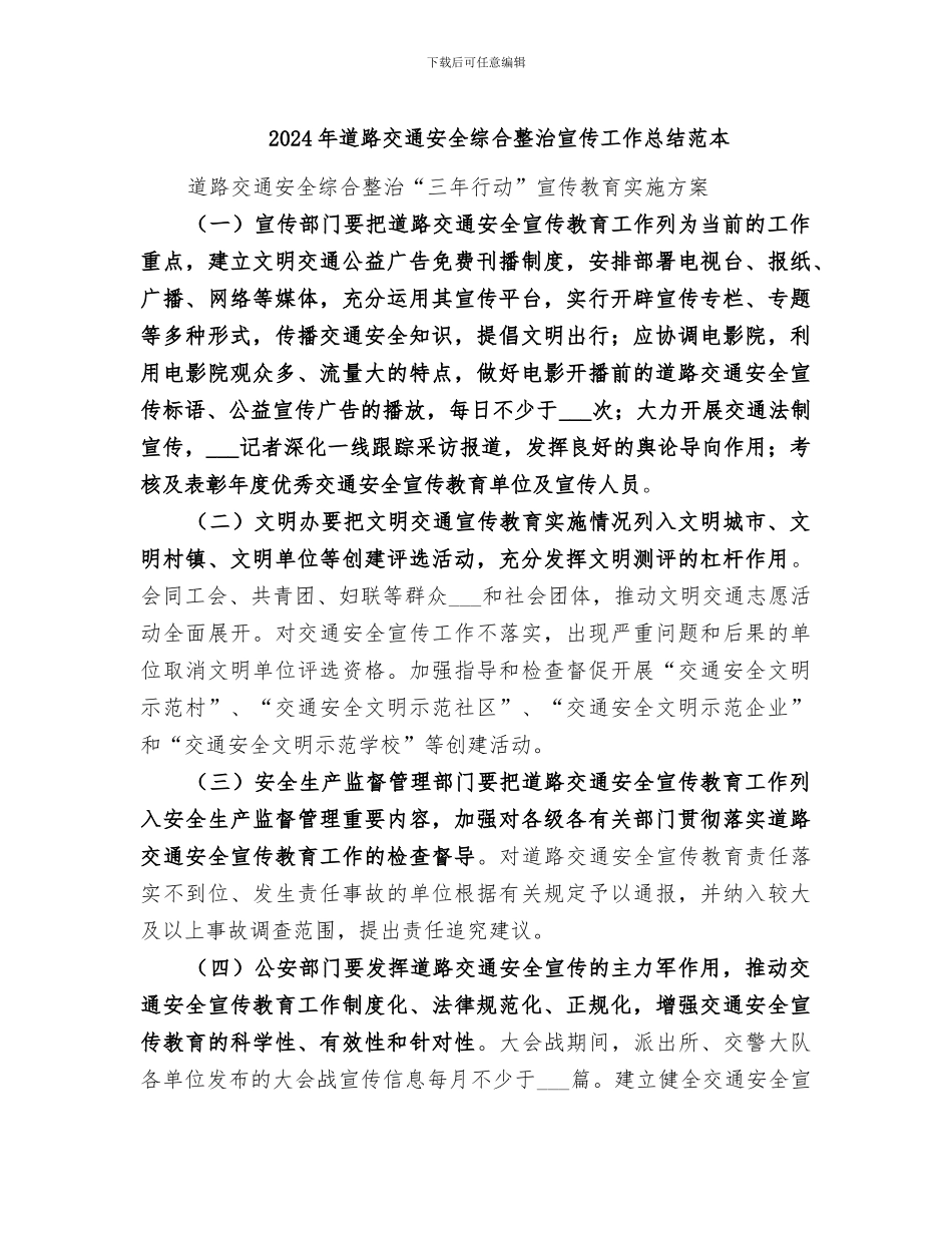 2024年道路交通安全综合整治宣传工作总结范本_第1页