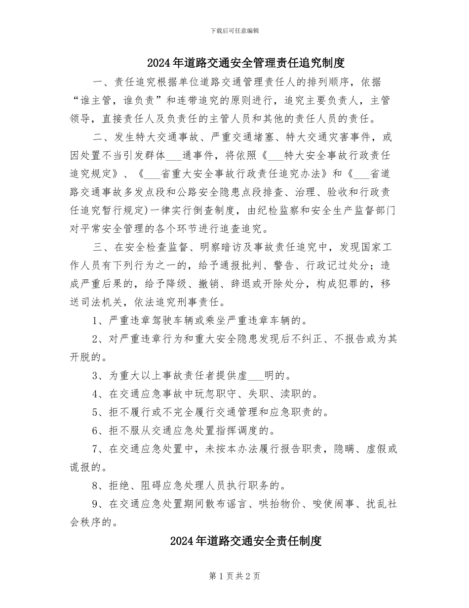 2024年道路交通安全管理责任追究制度_第1页