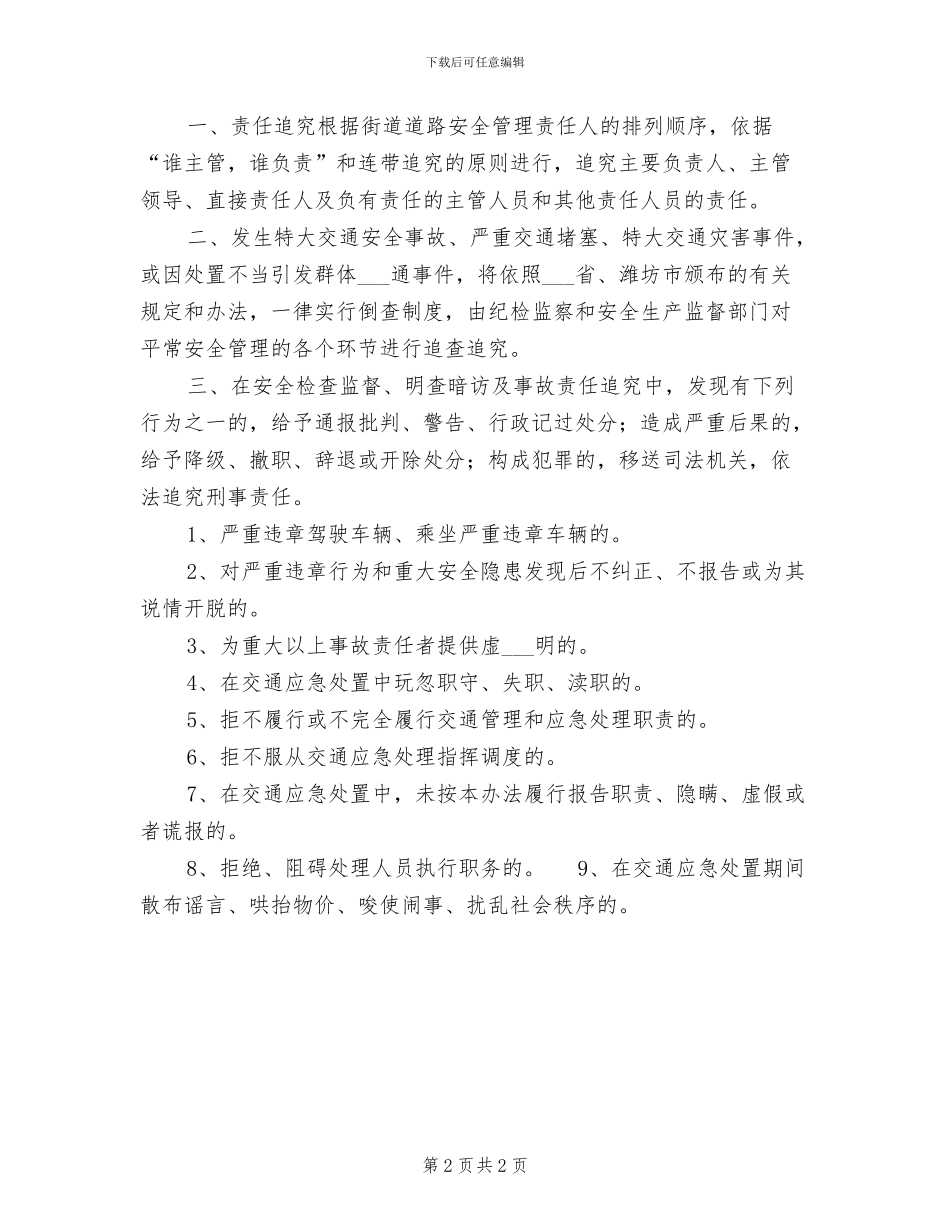 2024年道路交通安全管理责任追究制度_第2页