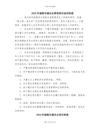 2024年道路交通安全管理责任追究制度