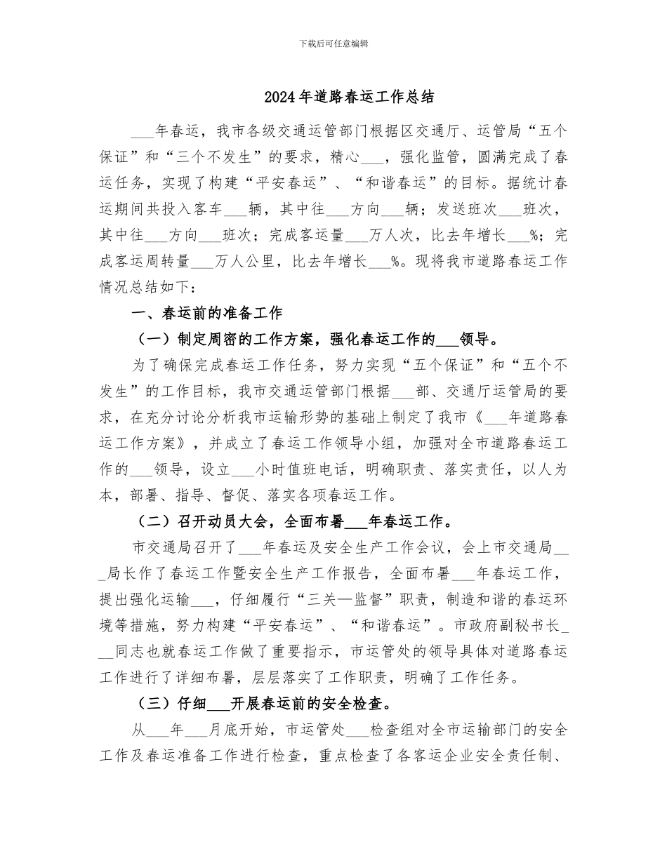 2024年道路春运工作总结_第1页