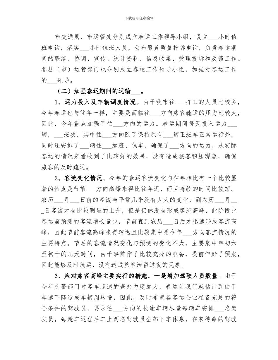 2024年道路春运工作总结_第3页