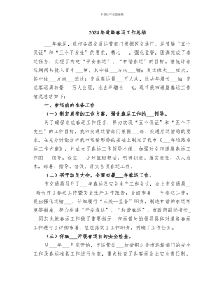 2024年道路春运工作总结