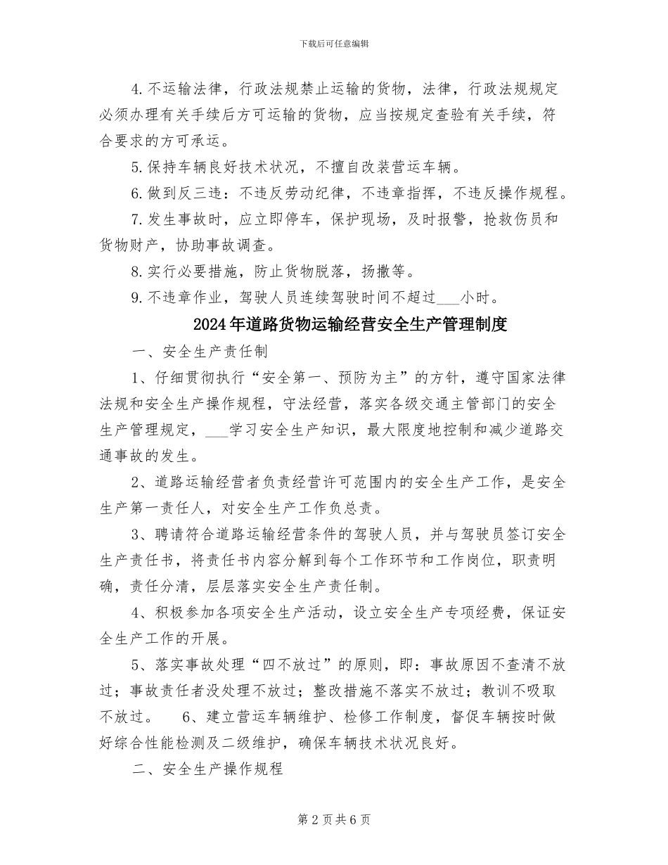2024年道路货物运输安全生产管理制度_第2页