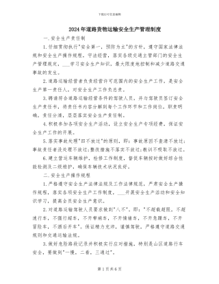 2024年道路货物运输安全生产管理制度