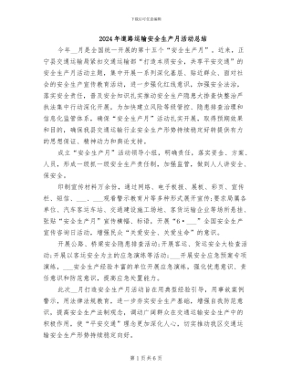 2024年道路运输安全生产月活动总结