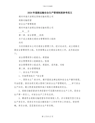 2024年道路运输安全生产管理制度参考范文