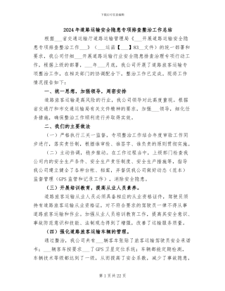 2024年道路运输安全隐患专项排查整治工作总结