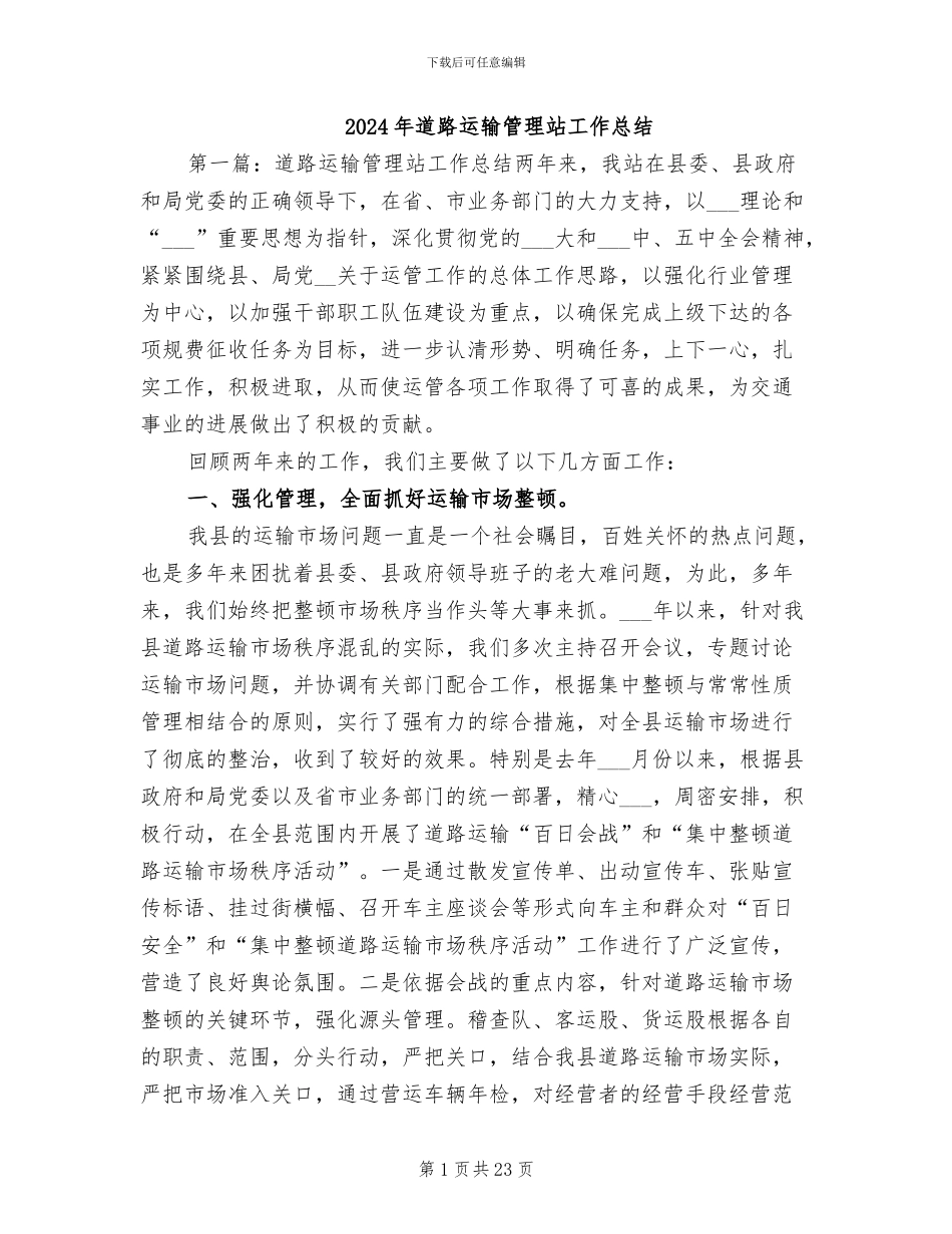 2024年道路运输管理站工作总结_第1页