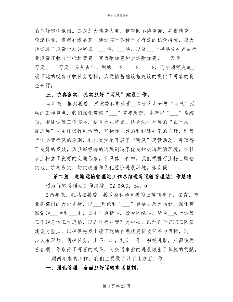 2024年道路运输管理站工作总结_第3页