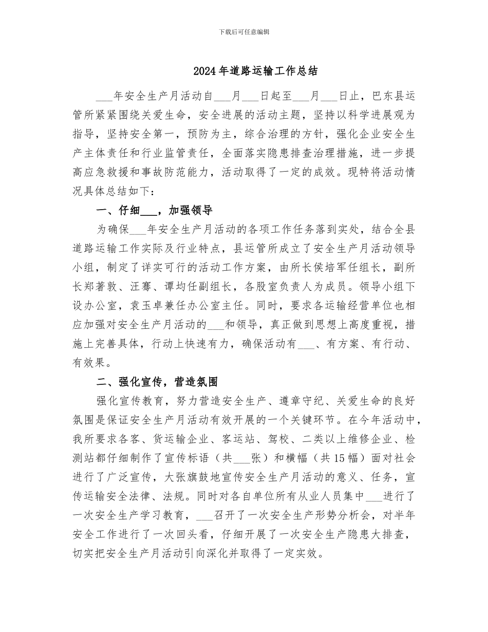 2024年道路运输工作总结_第1页