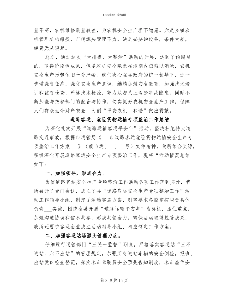 2024年道路安全管理工作总结_第3页