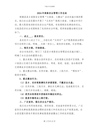 2024年道路安全管理工作总结
