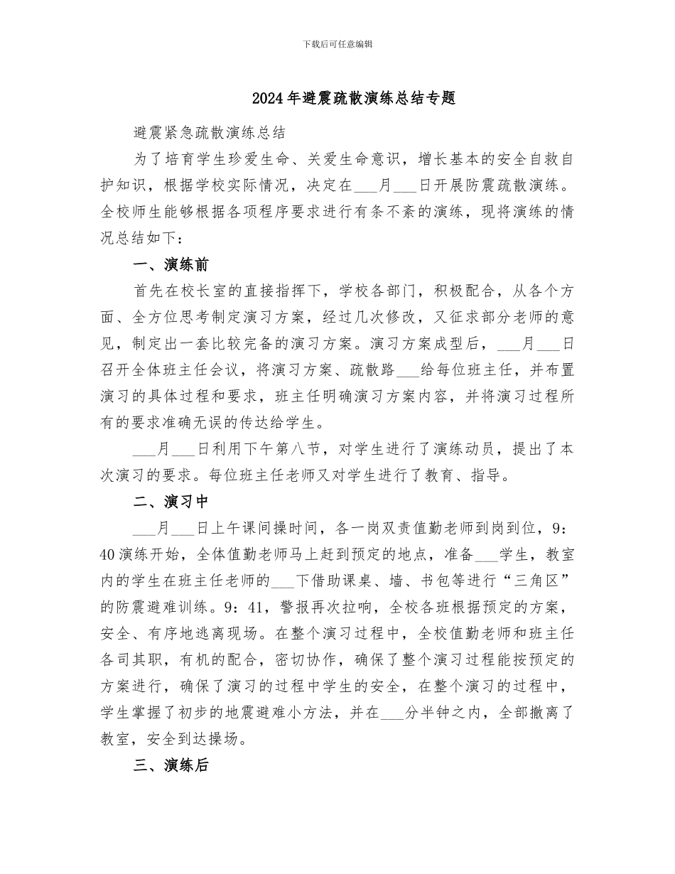 2024年避震疏散演练总结专题_第1页