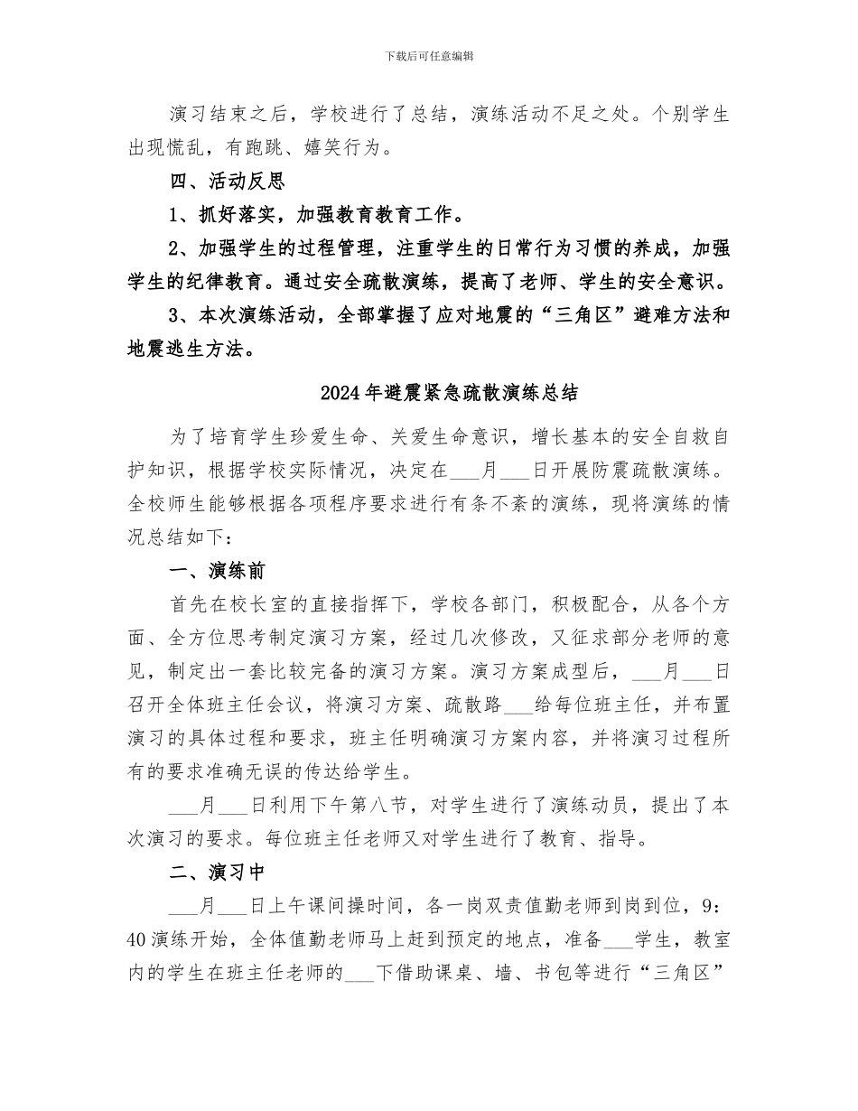 2024年避震疏散演练总结专题_第2页
