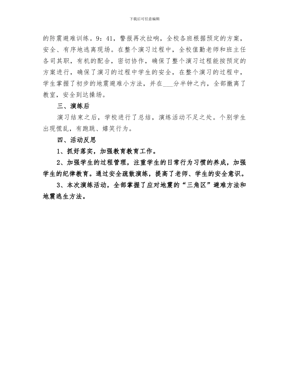 2024年避震疏散演练总结专题_第3页