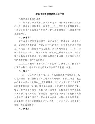 2024年避震疏散演练总结专题