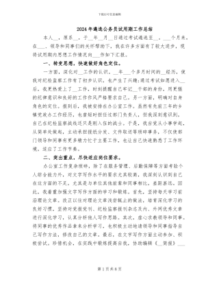2024年遴选公务员试用期工作总结