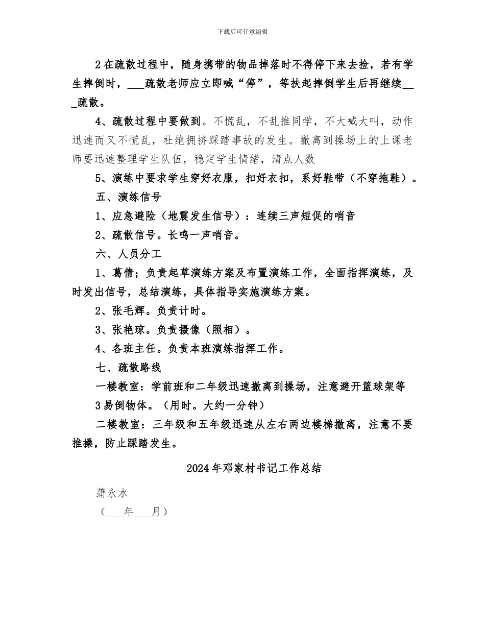2024年避震紧急疏散演练总结范本_第2页