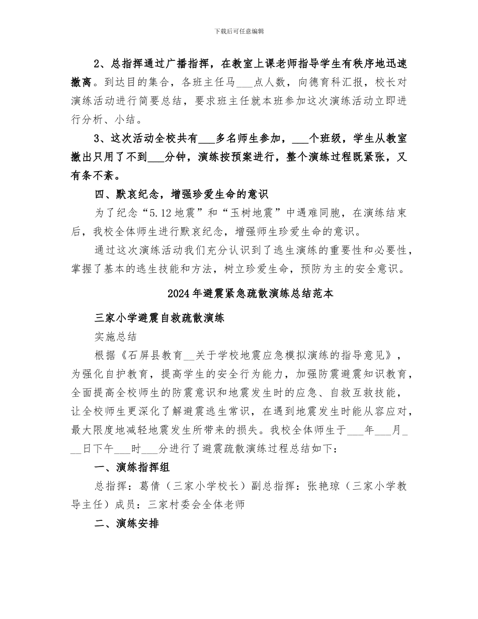 2024年避震紧急疏散演练总结范文_第2页