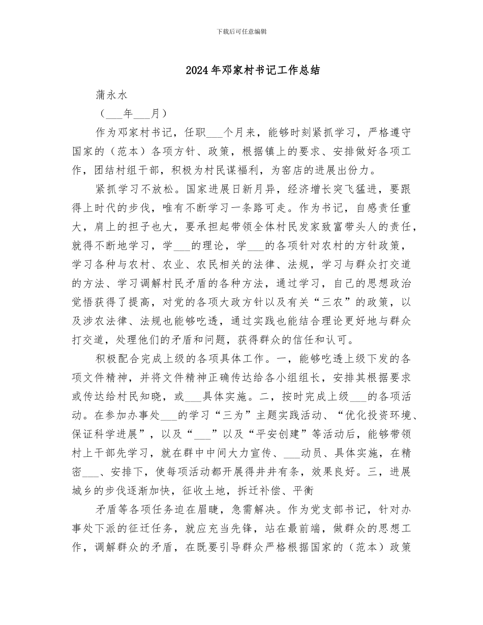 2024年邓家村书记工作总结_第1页