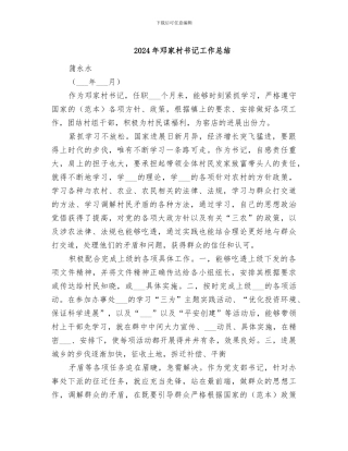 2024年邓家村书记工作总结