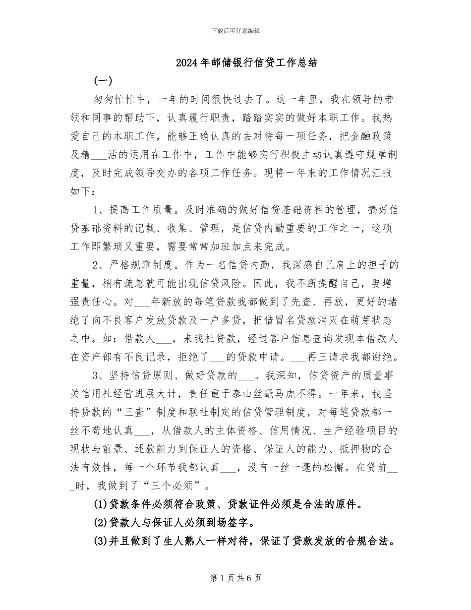 2024年邮储银行信贷工作总结_第1页