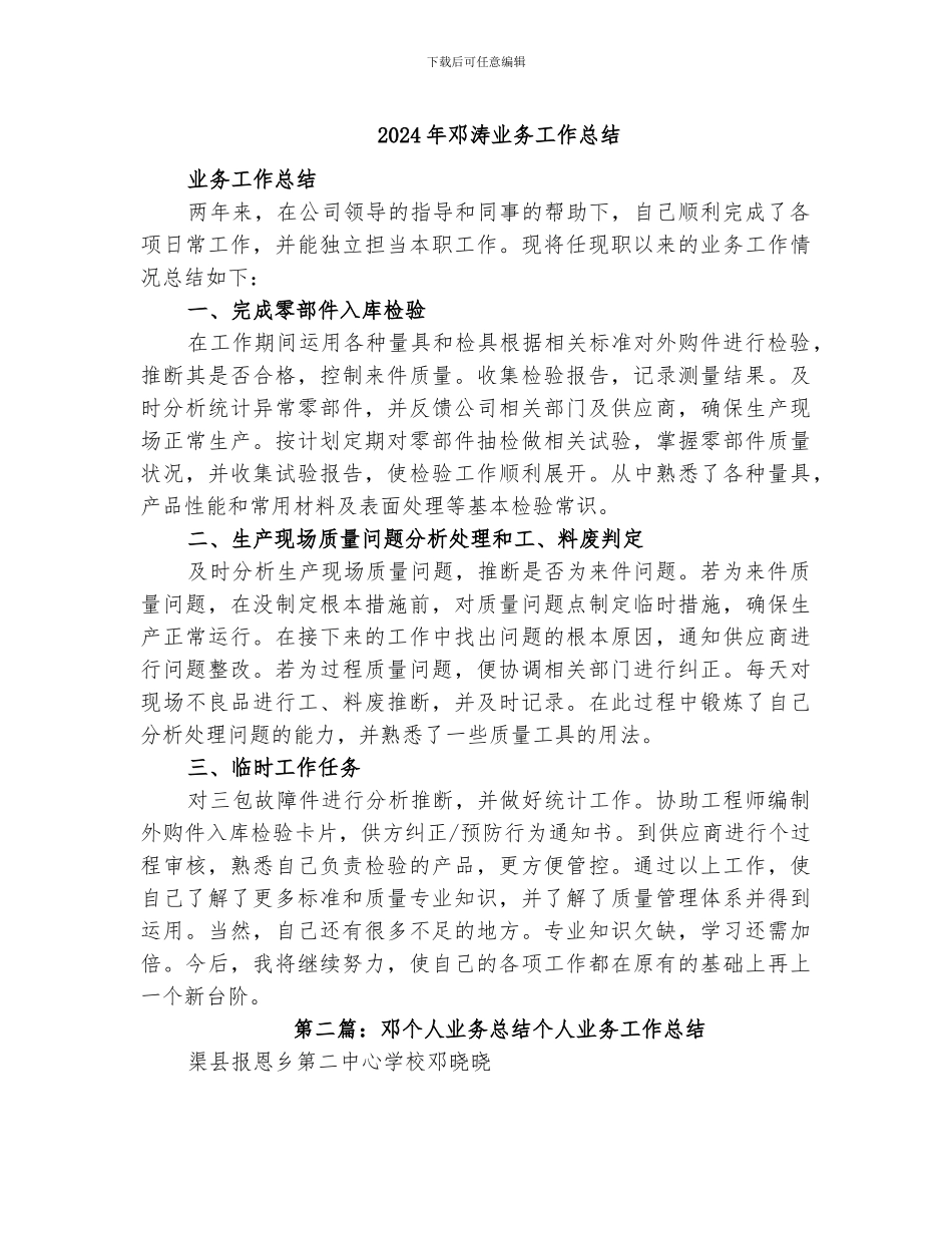 2024年邓涛业务工作总结_第1页