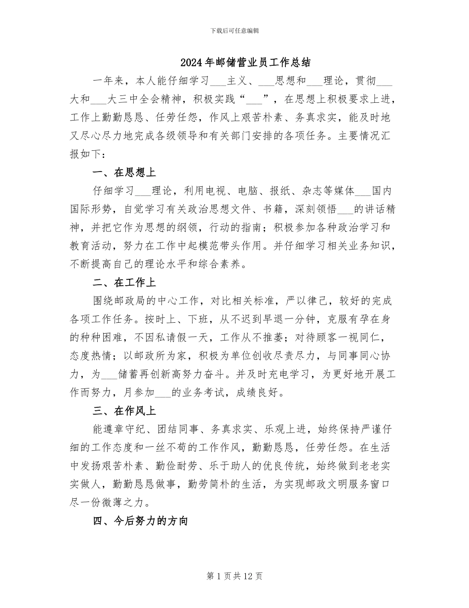 2024年邮储营业员工作总结_第1页