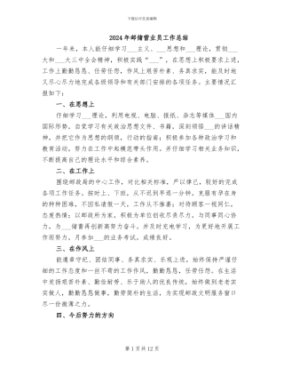 2024年邮储营业员工作总结