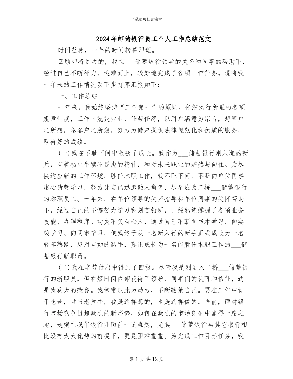 2024年邮储银行员工个人工作总结范文_第1页
