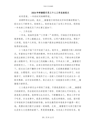2024年邮储银行员工个人工作总结范文
