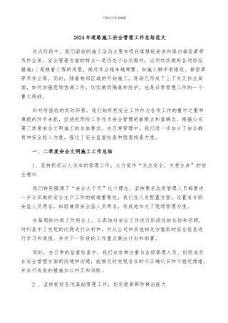 2024年道路施工安全管理工作总结范文