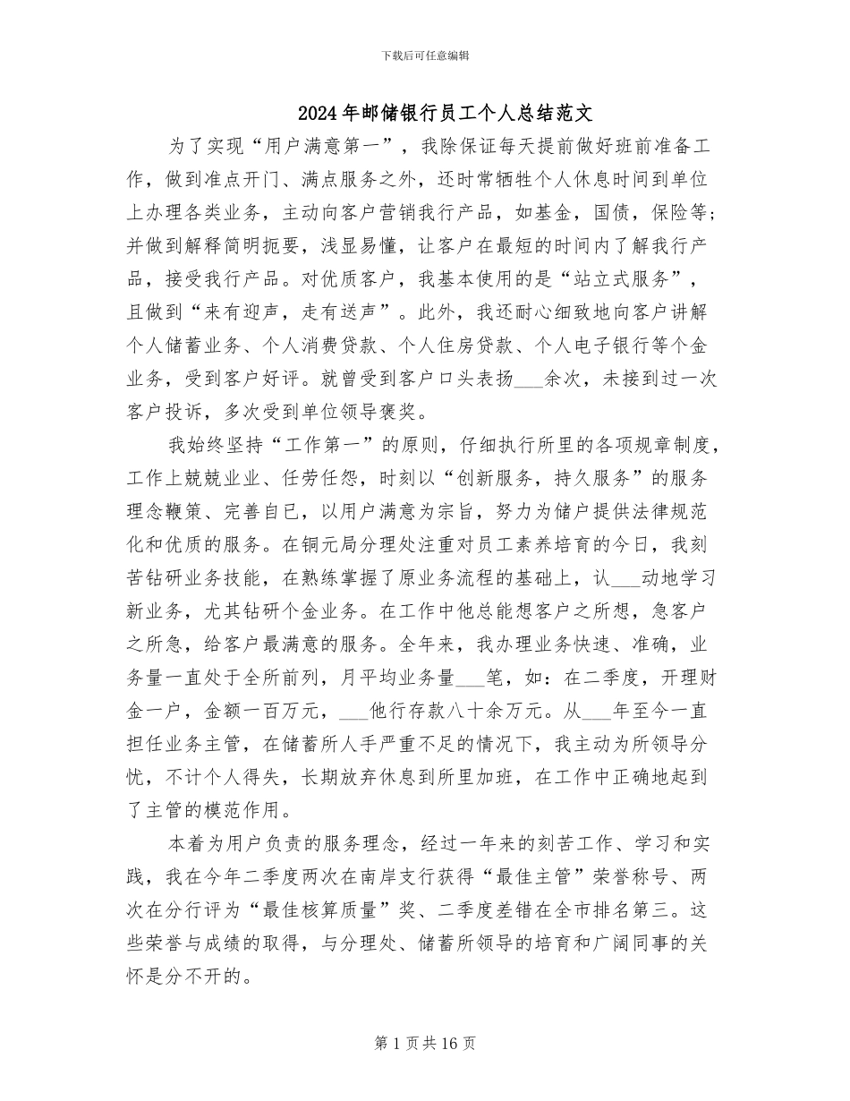 2024年邮储银行员工个人总结范文_第1页