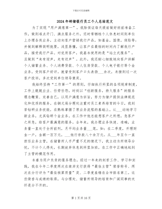 2024年邮储银行员工个人总结范文