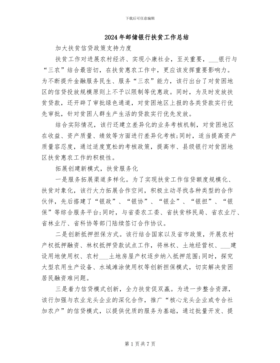 2024年邮储银行扶贫工作总结_第1页