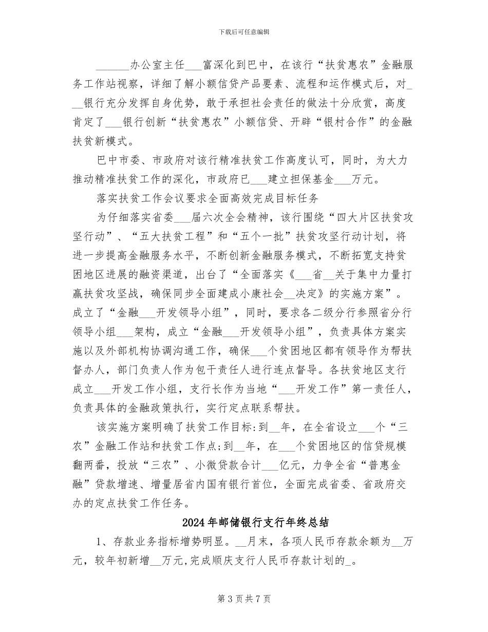 2024年邮储银行扶贫工作总结_第3页