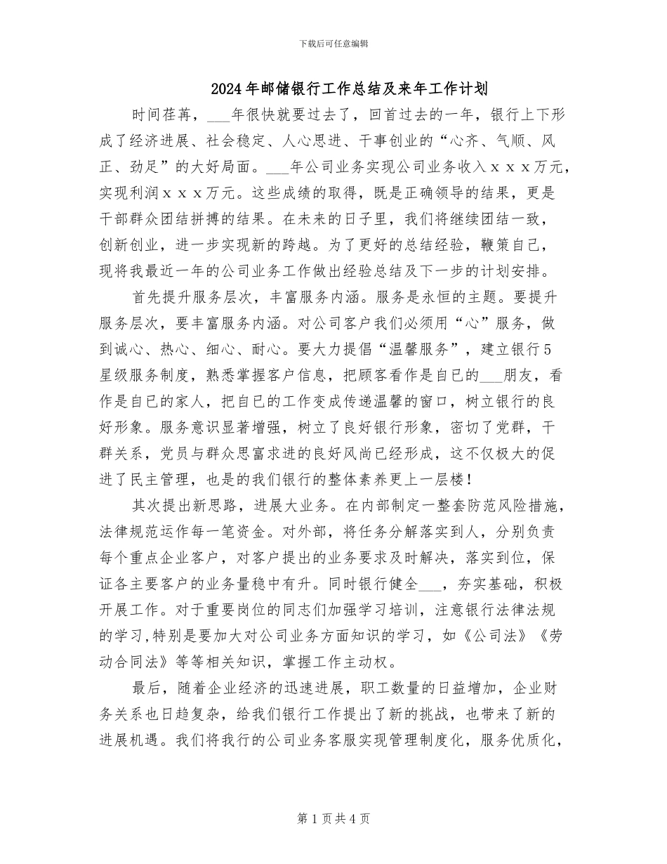 2024年邮储银行工作总结及来年工作计划_第1页