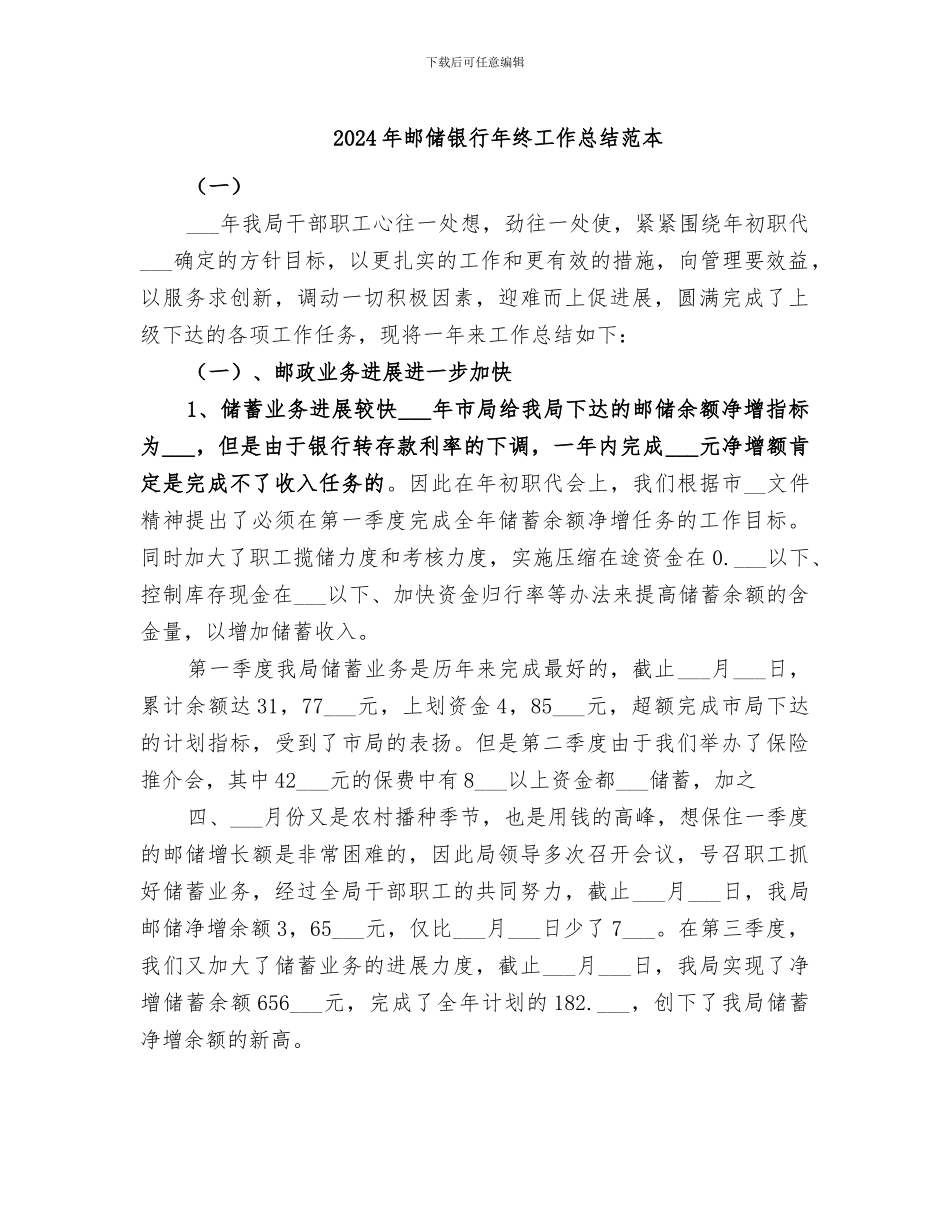 2024年邮储银行年终工作总结范本_第1页