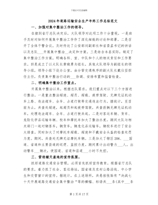 2024年道路运输安全生产年终工作总结范文
